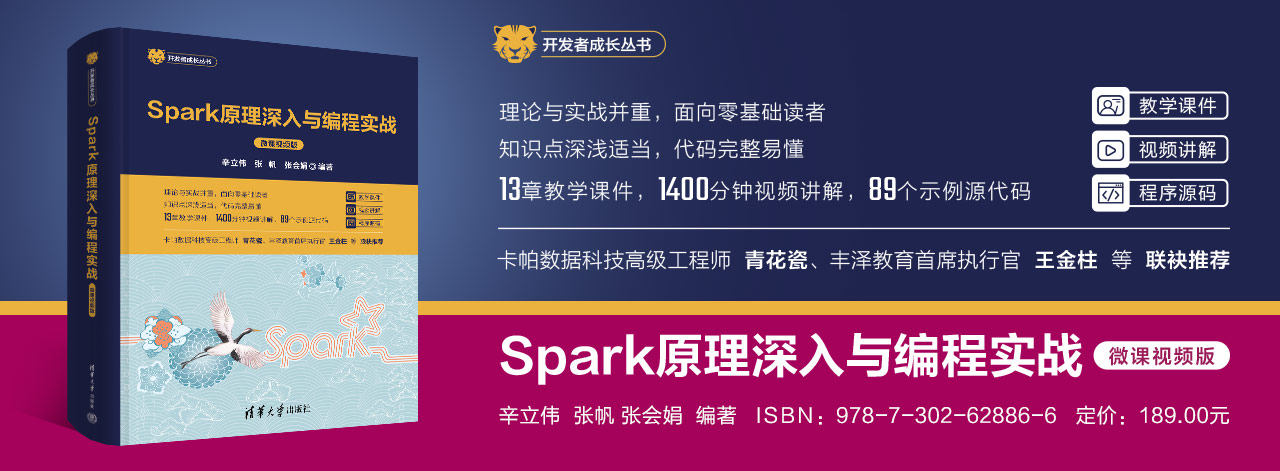《Spark原理深入与编程实战》