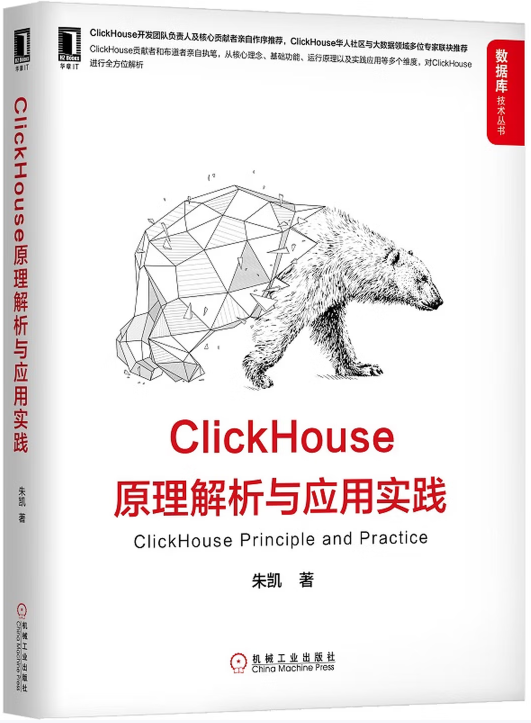 《ClickHouse原理解析与应用实践》