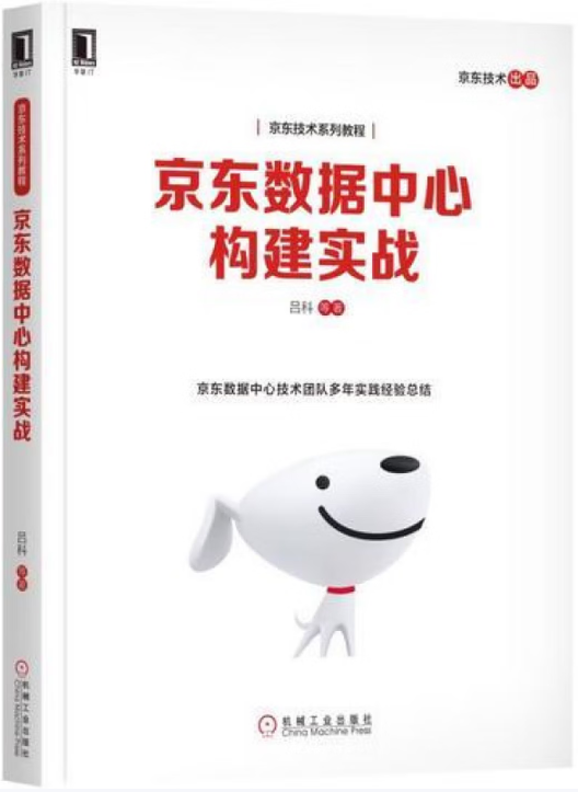 《京东数据中心构建实战》